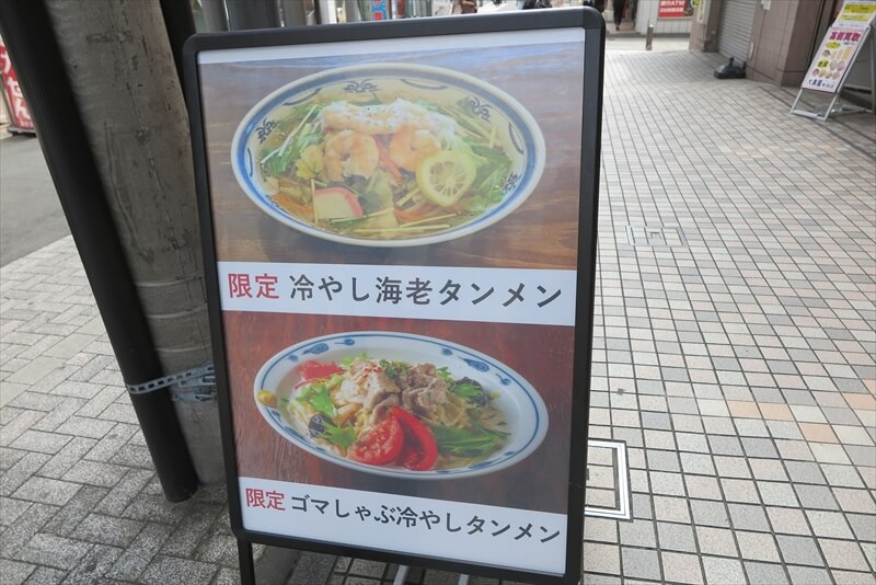町田駅『タンメン亭 町田店』メニュー写真1