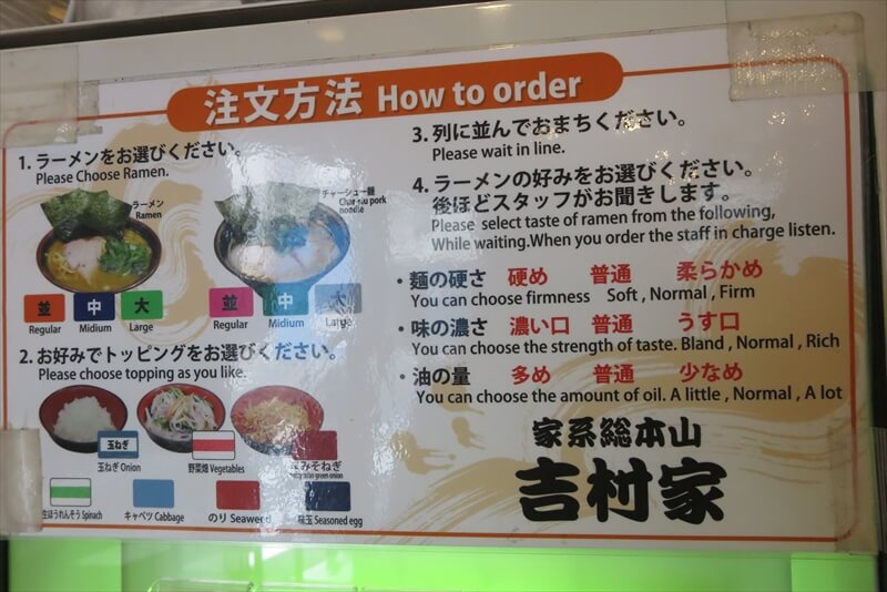 神奈川県横浜市『家系総本山 吉村家』注文方法