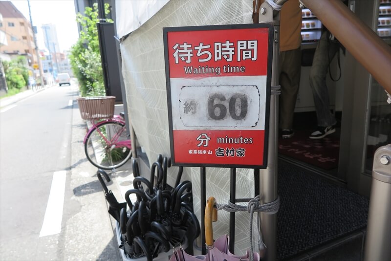 神奈川県横浜市『家系総本山 吉村家』待ち時間