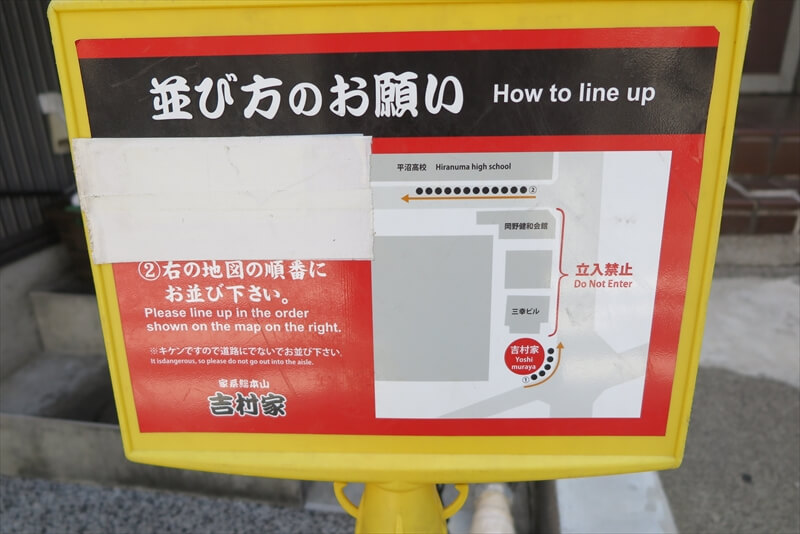 神奈川県横浜市『家系総本山 吉村家』並び方