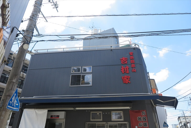 神奈川県横浜市『家系総本山 吉村家』外観写真1