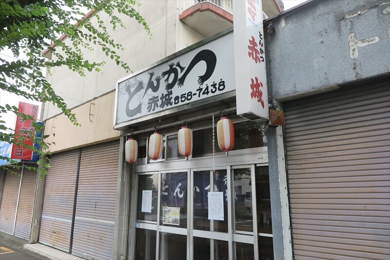 相模原市『とんかつ赤城』外観写真1