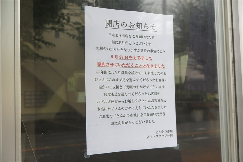 相模原市『とんかつ赤城』閉店のお知らせ