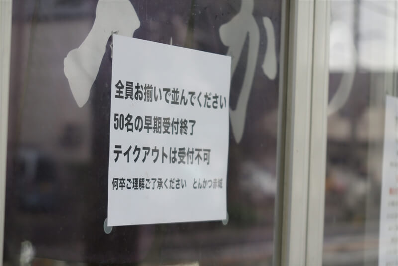 相模原市『とんかつ赤城』テイクアウト不可