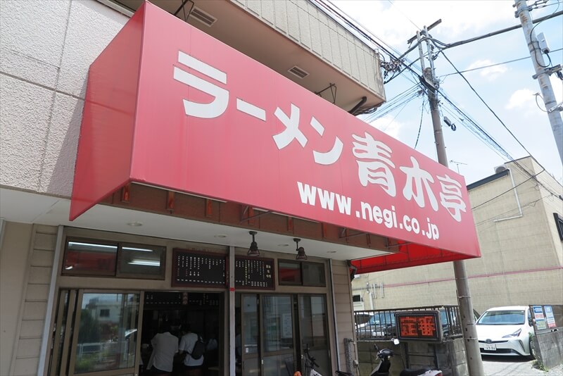 埼玉県『ラーメン青木亭 川口店』外観写真