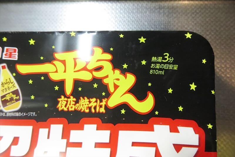 カップ焼きそば『明星食品』一平ちゃん夜店の焼そば超特盛4