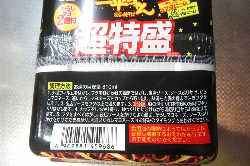 カップ焼きそば『明星食品』一平ちゃん夜店の焼そば超特盛7