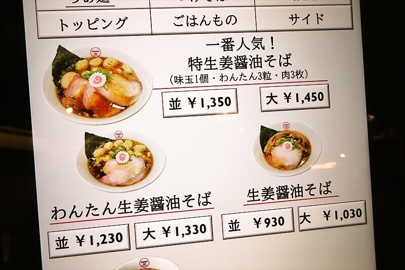 『横浜中華そば 維新商店』券売機メニュー写真1