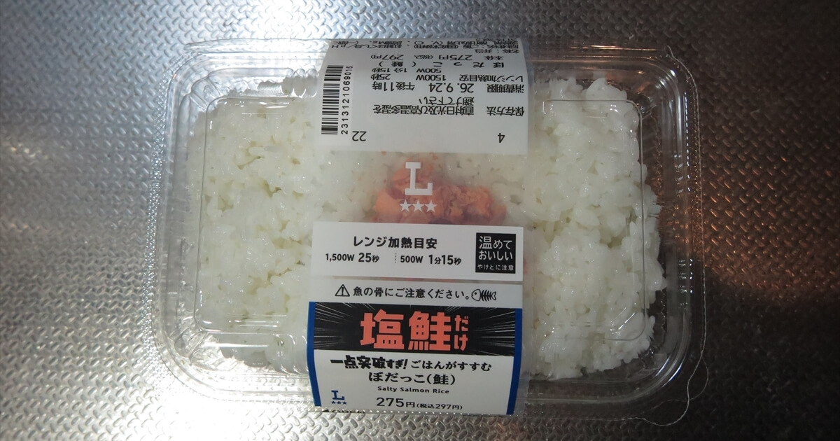 『ローソン』一点突破すぎ！ごはんがすすむ ぼだっこ（鮭）弁当サムネイル