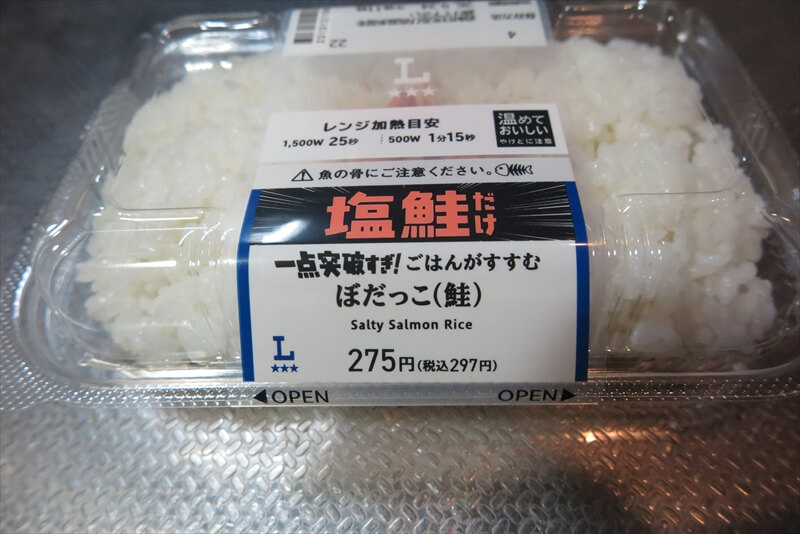 『ローソン』一点突破すぎ！ごはんがすすむ ぼだっこ（鮭）弁当3