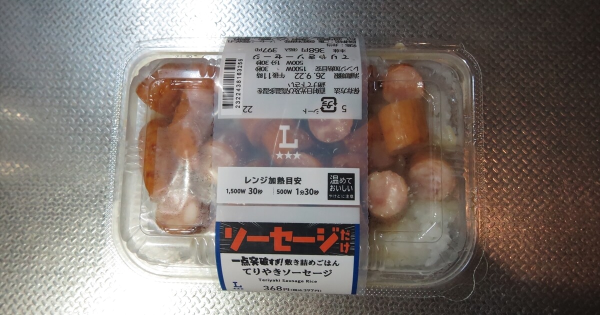 『ローソン』一点突破すぎ！チャレンジ 敷き詰めごはん てりやきソーセージ弁当サムネイル