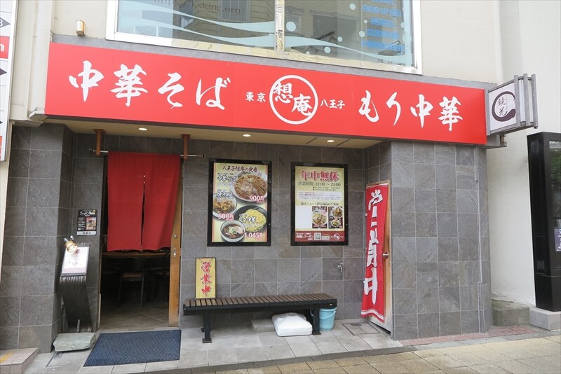 『中華そば もり中華 想庵』八王子