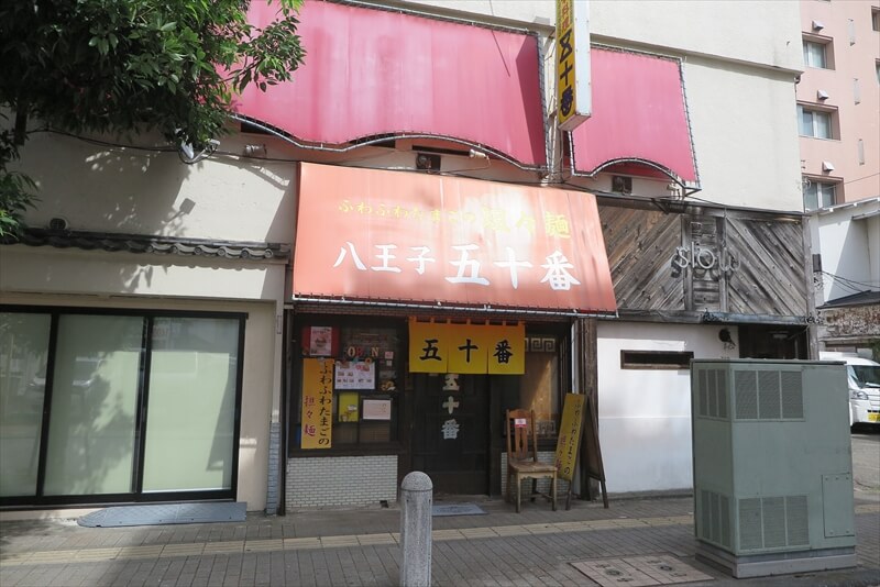 『八王子 五十番』外観写真