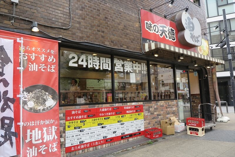 『味の天徳 八王子店』外観写真
