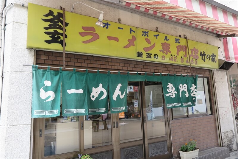 八王子『ラーメン専門店 竹の家』外観写真
