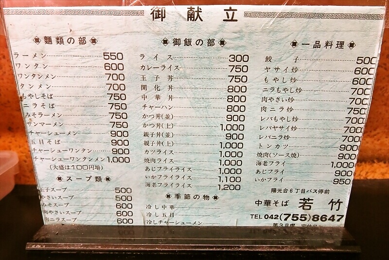 相模原市陽光台『中華そば 若竹』メニュー写真1