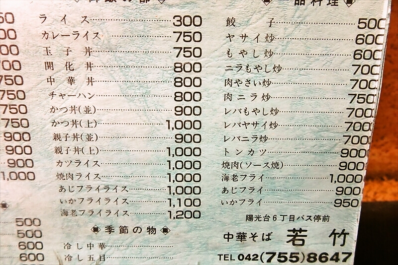 相模原市陽光台『中華そば 若竹』メニュー写真3