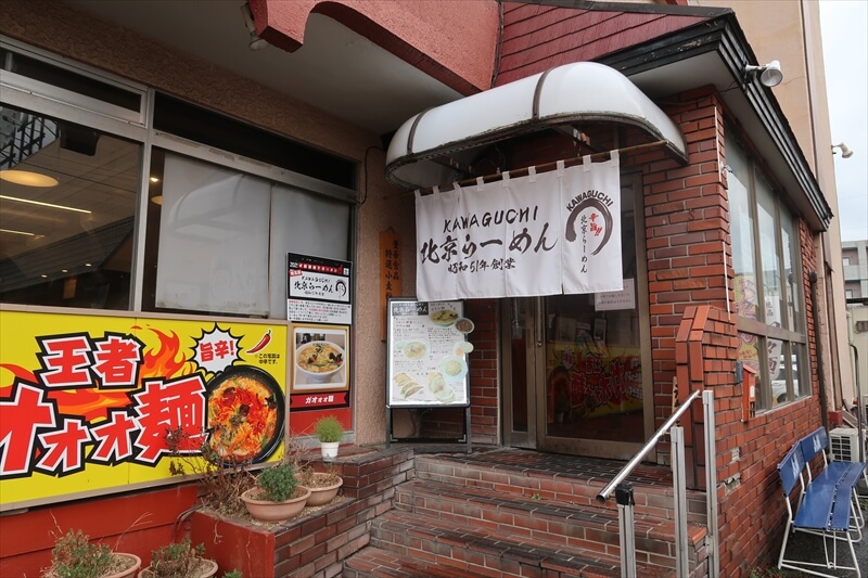 埼玉県川口市朝日『北京らーめん』外観写真1