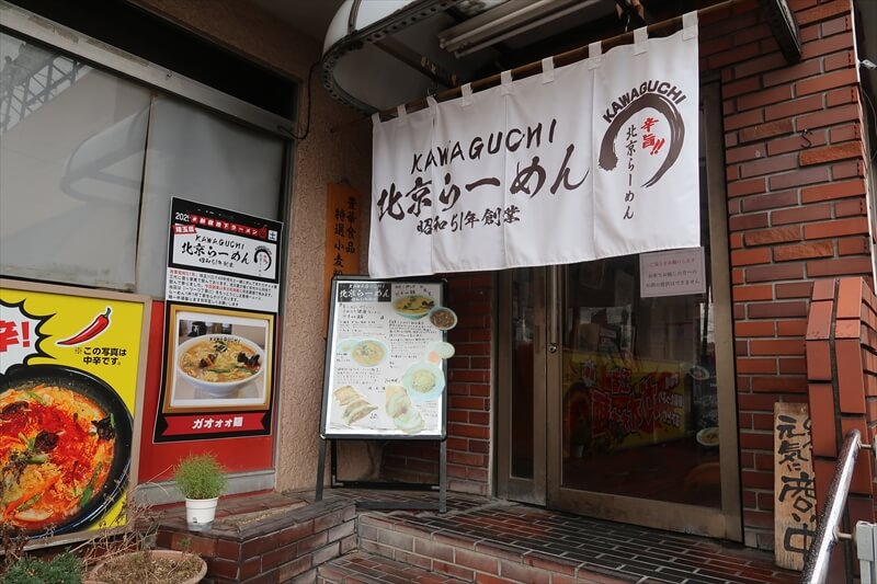 埼玉県川口市朝日『北京らーめん』外観写真3
