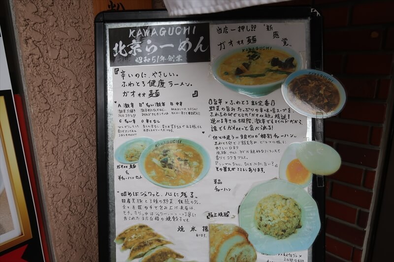 埼玉県川口市朝日『北京らーめん』メニュー写真1