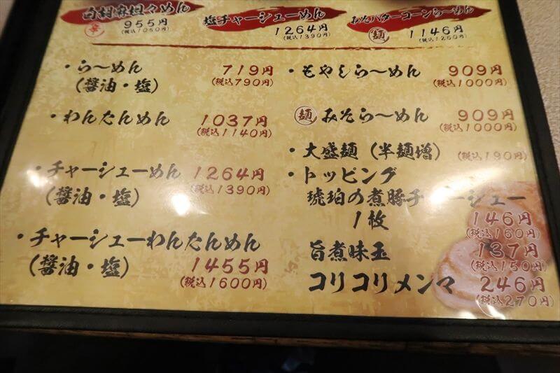 埼玉県川口市朝日『北京らーめん』メニュー写真8