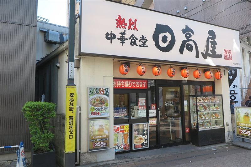 『日高屋 町田中央店』