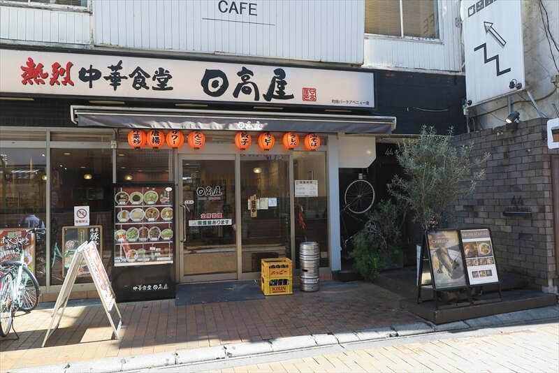 『日高屋 町田パークアベニュー店』外観写真
