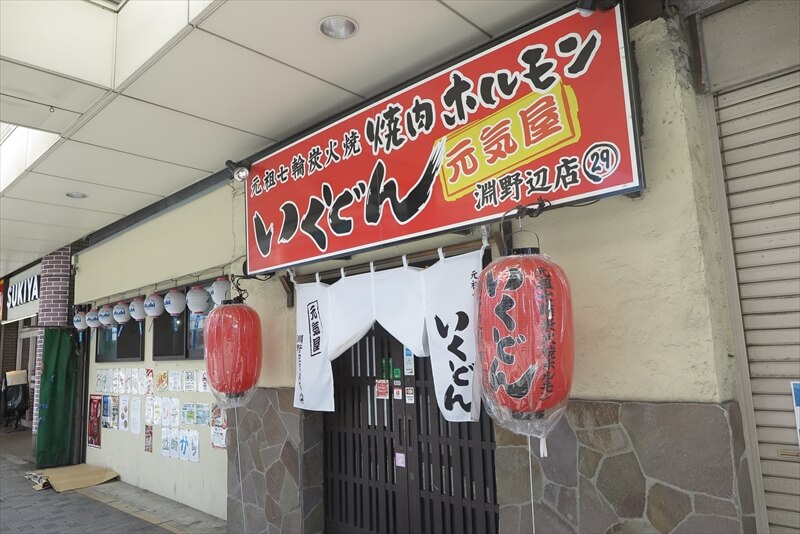 淵野辺駅『焼肉ホルモン いくどん元気屋 淵野辺店』外観写真1