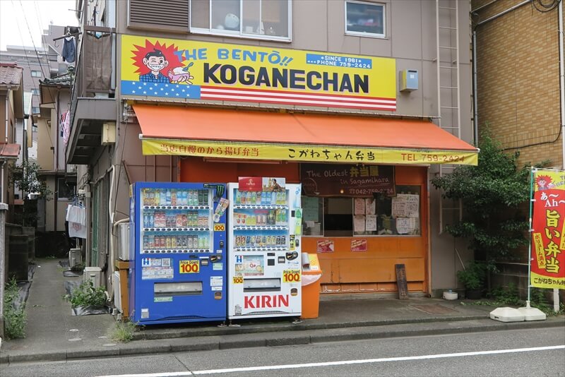 相模原市淵野辺『こがねちゃん弁当』外観写真