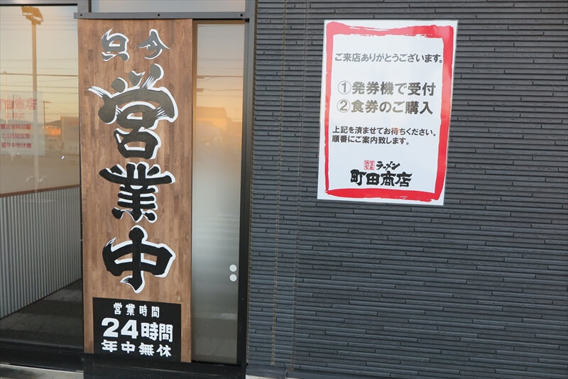 『横浜家系ラーメン 町田商店 山際店』営業時間