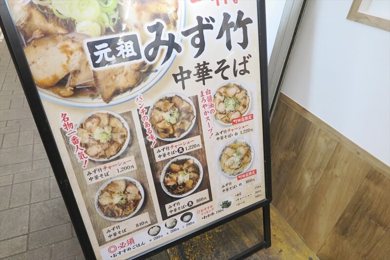 町田駅『元祖みず竹 中華そば 町田店』メニュー写真1