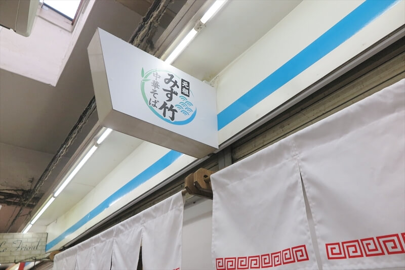 町田駅『元祖みず竹 中華そば 町田店』外観写真2