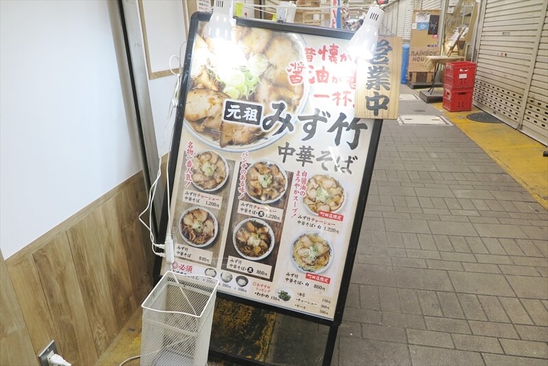 町田駅『元祖みず竹 中華そば 町田店』メニュー写真2