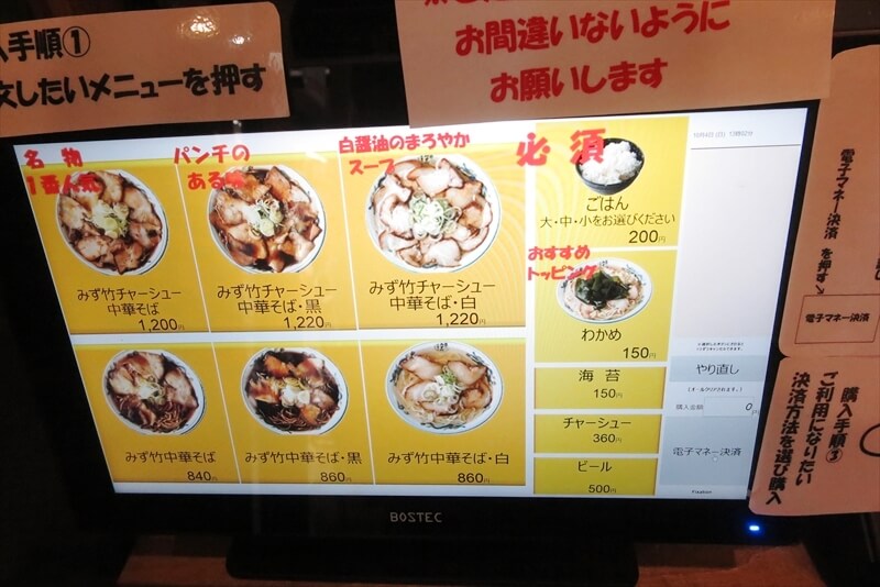 町田駅『元祖みず竹 中華そば 町田店』券売機メニュー写真