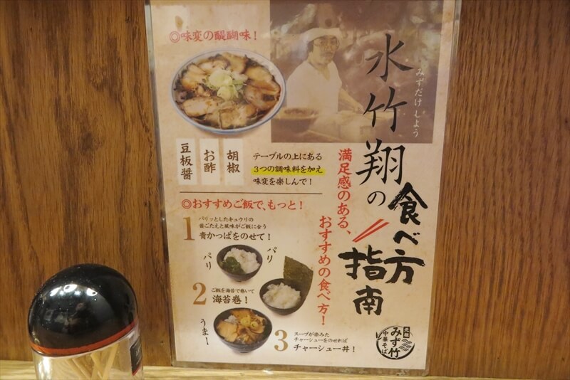 町田駅『元祖みず竹 中華そば 町田店』食べ方指南