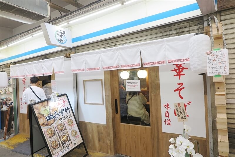 町田駅『元祖みず竹 中華そば 町田店』外観写真1