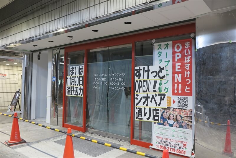淵野辺駅『まいばすけっと カシオペア通り店』オープン予告1