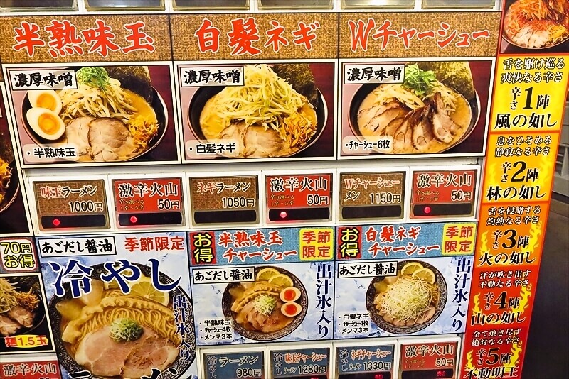 町田駅『味噌ラーメン 信玄みそ 町田店』券売機メニュー写真6