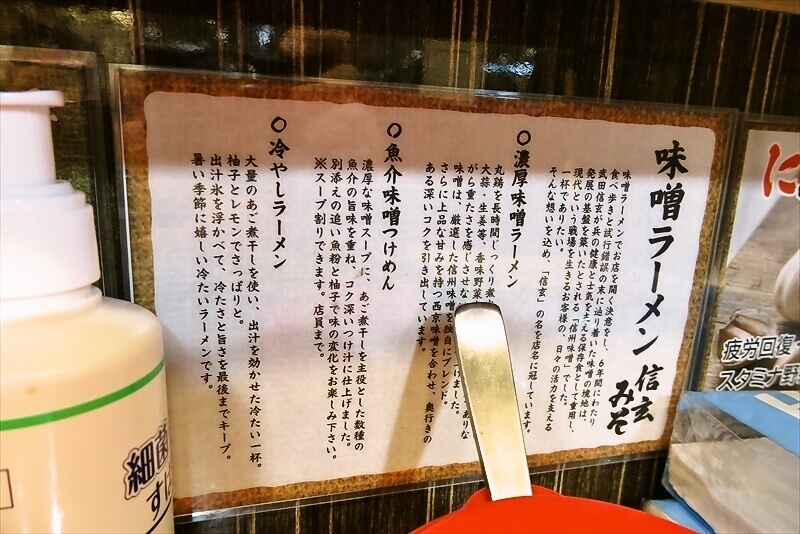 町田駅『味噌ラーメン 信玄みそ 町田店』うんちく2