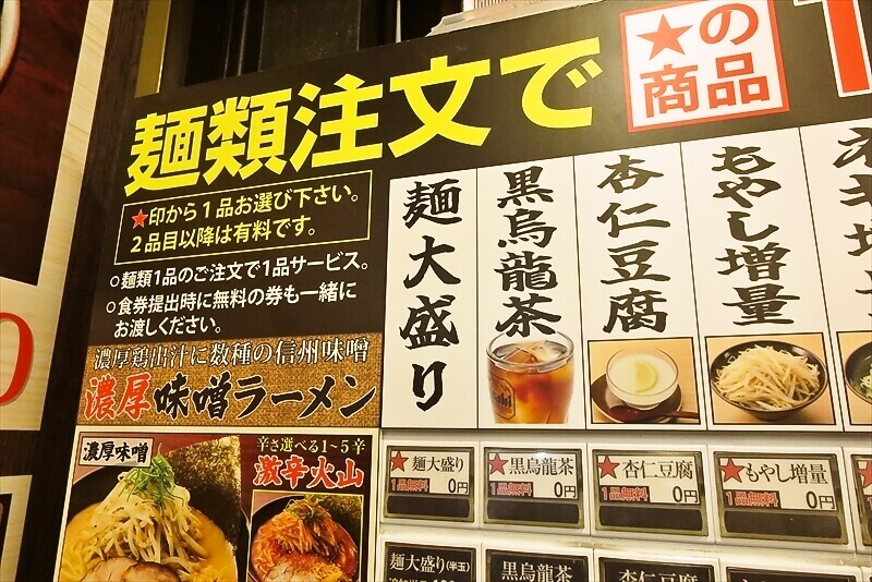 町田駅『味噌ラーメン 信玄みそ 町田店』券売機メニュー写真2
