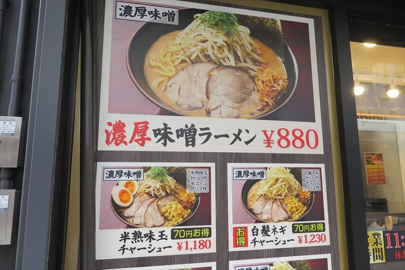 町田駅『味噌ラーメン 信玄みそ 町田店』メニュー写真1